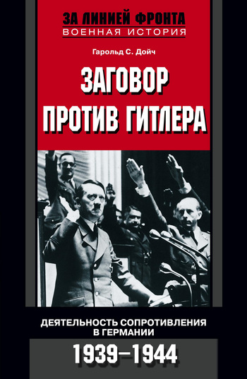 Заговор против Гитлера. Деятельность Сопротивления в Германии. 1939-1944 (fb2)