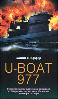 U-Boat 977. Воспоминания капитана немецкой субмарины, последнего убежища Адольфа Гитлера (fb2)