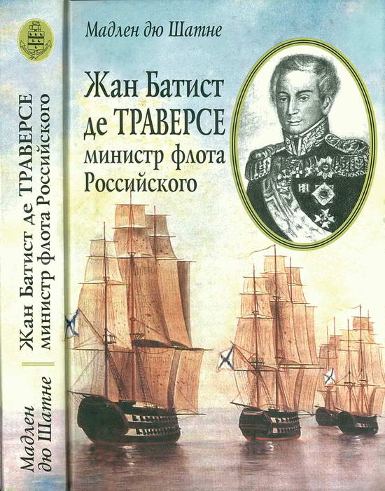 Жан Батист де Траверсе, министр флота Российского (fb2)