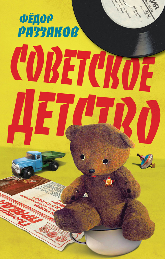 Советское детство (fb2)