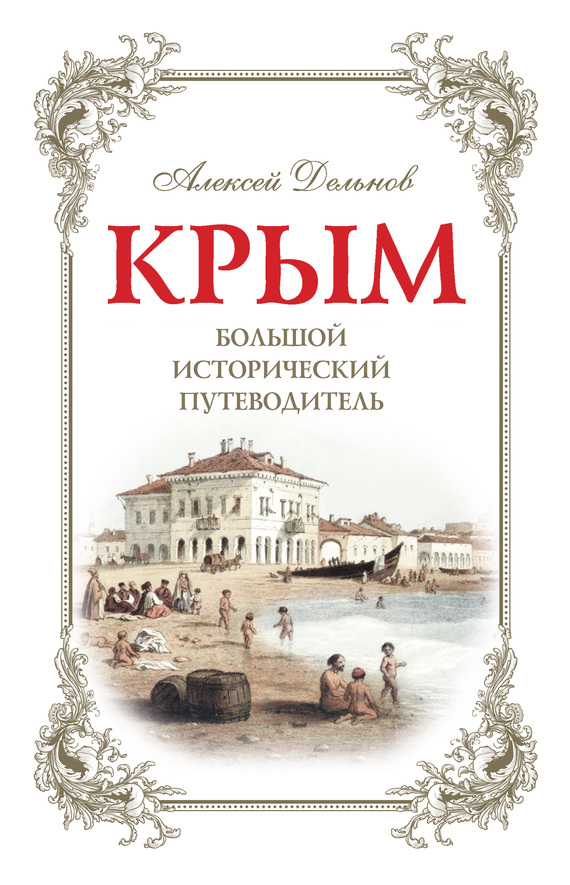 Крым. Большой исторический путеводитель (fb2)