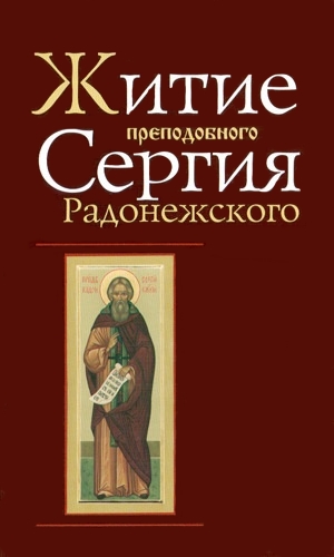 Житие и чудеса преподобного Сергия Радонежского (fb2)