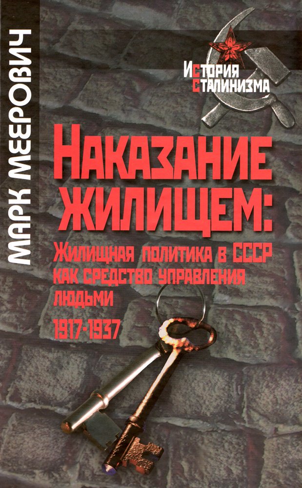 Наказание жилищем: жилищная политика в СССР как средство управления людьми (1917-1937 годы)  (fb2)