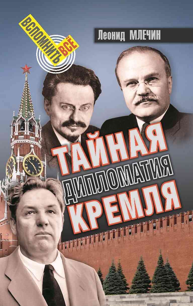 Тайная дипломатия Кремля (fb2)