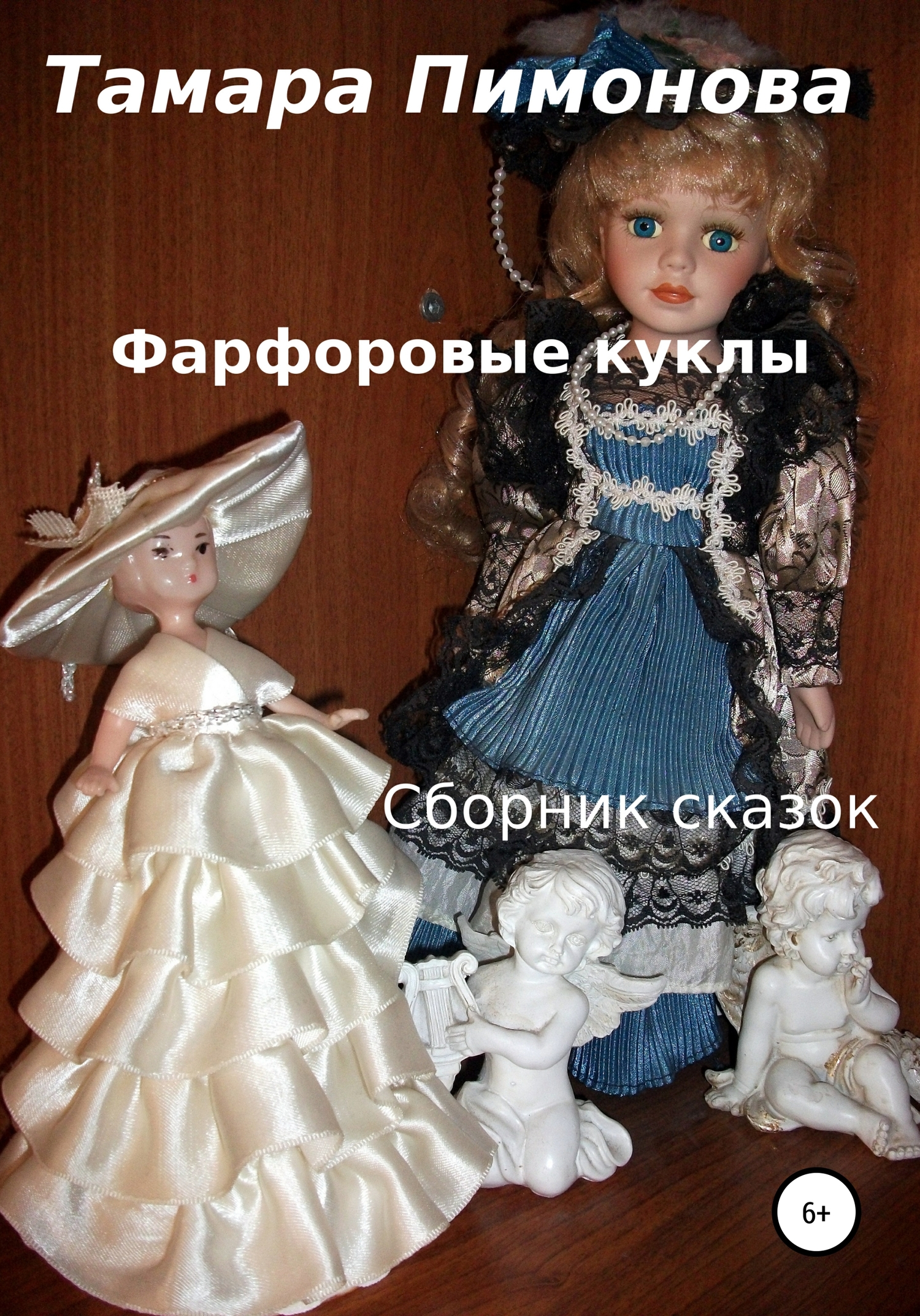 Фарфоровые куклы. Сборник (fb2)