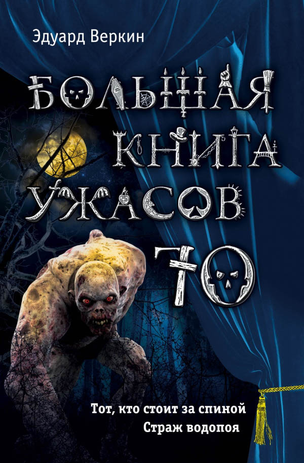 Большая книга ужасов — 70 (fb2)