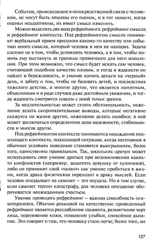 КулЛиб. Михаил Николаевич Гордеев - НЛП в психотерапии. — 2-е изд.. Страница № 127