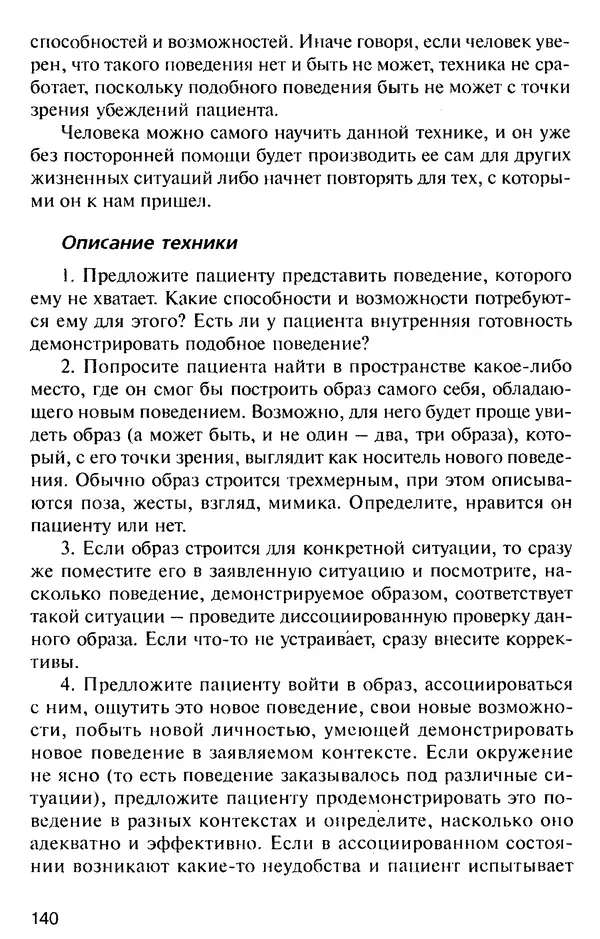 КулЛиб. Михаил Николаевич Гордеев - НЛП в психотерапии. — 2-е изд.. Страница № 140