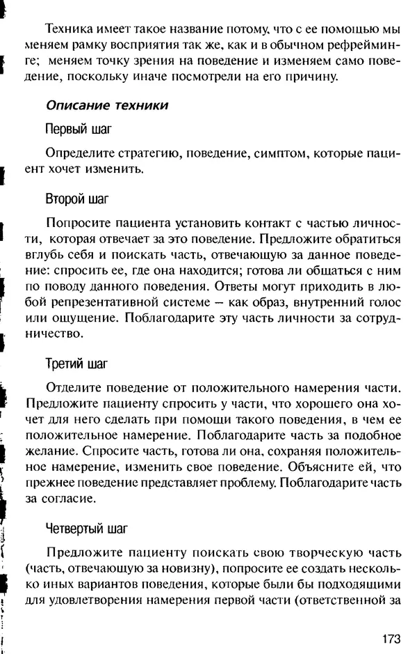 КулЛиб. Михаил Николаевич Гордеев - НЛП в психотерапии. — 2-е изд.. Страница № 173