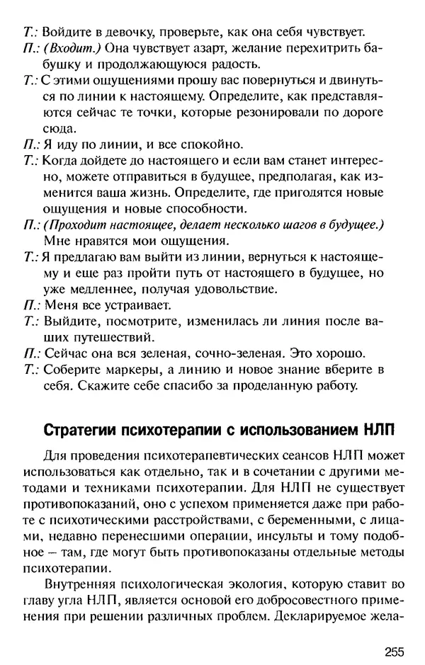 КулЛиб. Михаил Николаевич Гордеев - НЛП в психотерапии. — 2-е изд.. Страница № 253