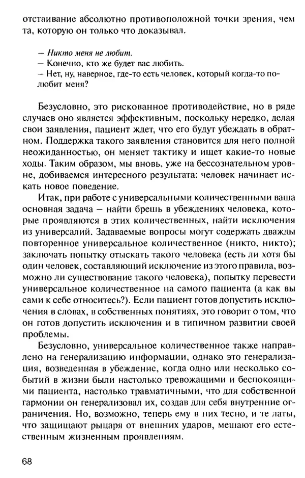 КулЛиб. Михаил Николаевич Гордеев - НЛП в психотерапии. — 2-е изд.. Страница № 68