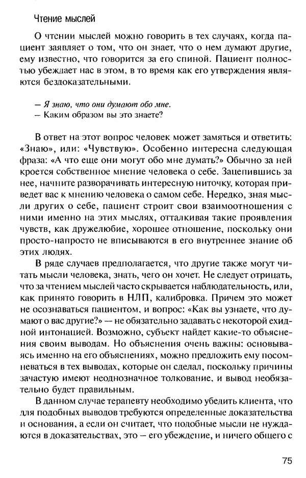 КулЛиб. Михаил Николаевич Гордеев - НЛП в психотерапии. — 2-е изд.. Страница № 75