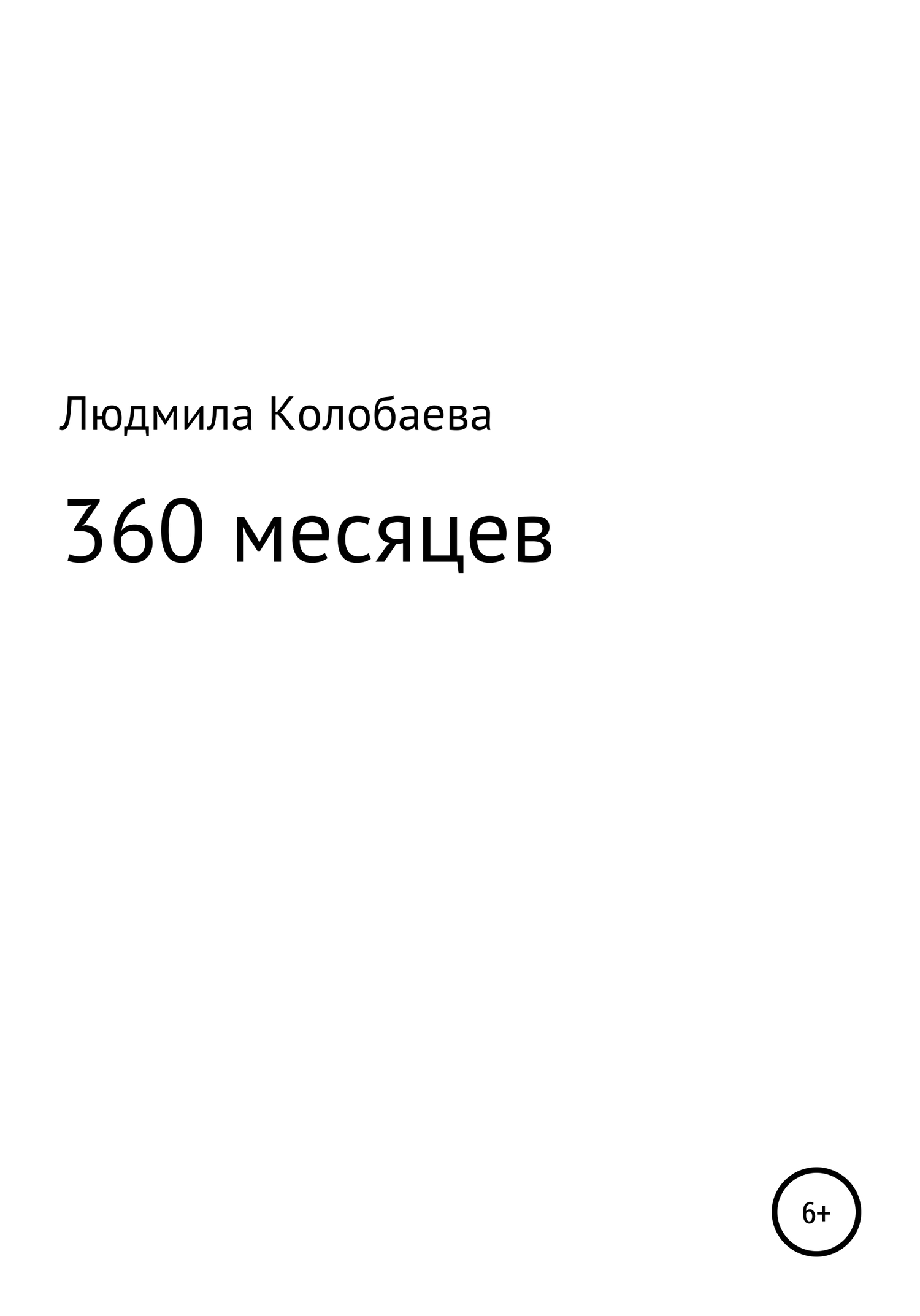 360 месяцев (fb2)