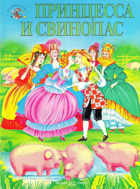 Принцесса и свинопас (fb2)