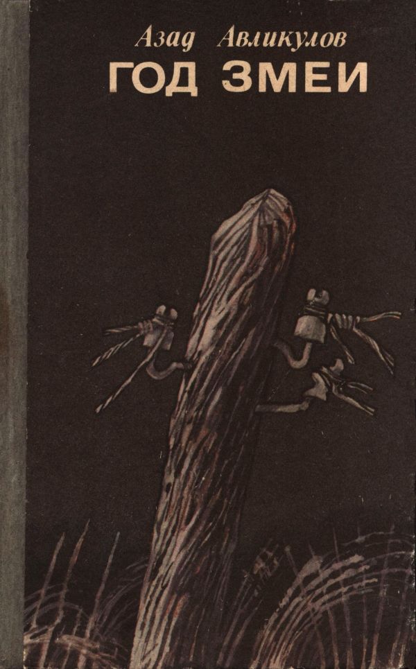 Год змеи (fb2)