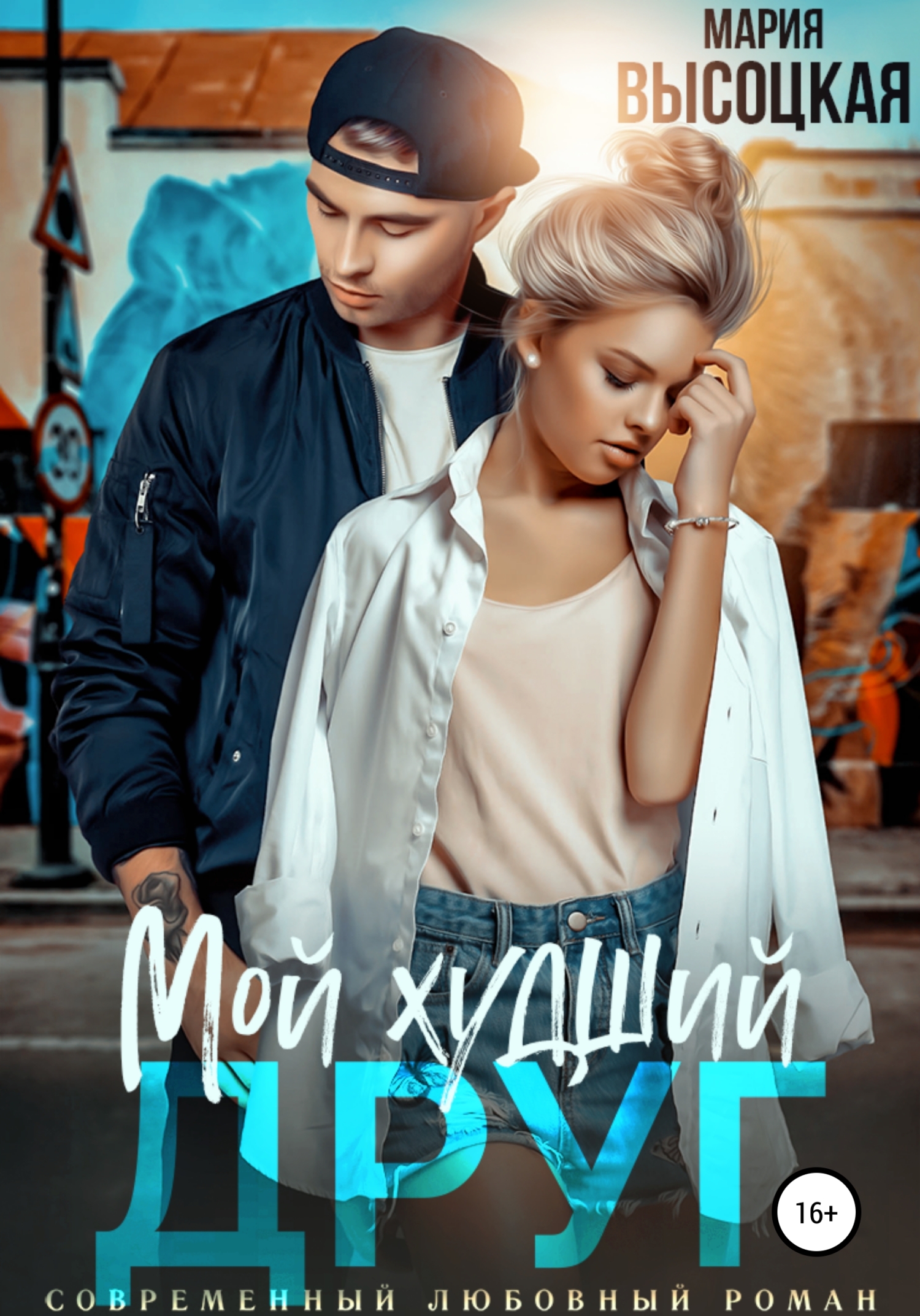 Мой худший друг (fb2)