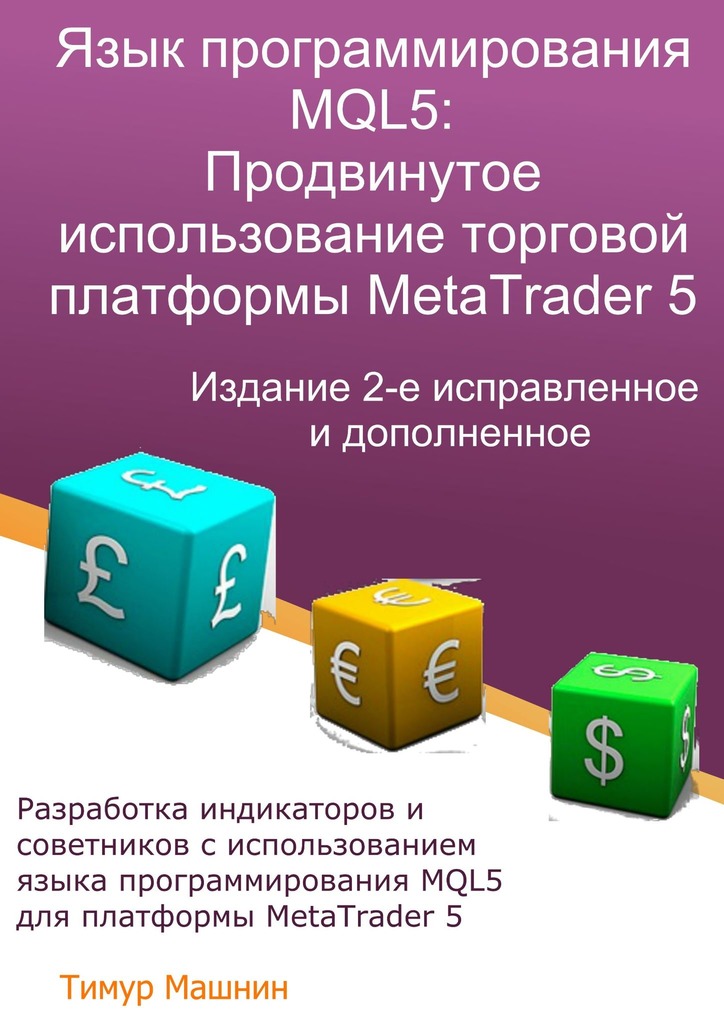 Язык программирования MQL5: Продвинутое использование торговой платформы MetaTrader 5. Издание 2-е, исправленное и дополненное (fb2)