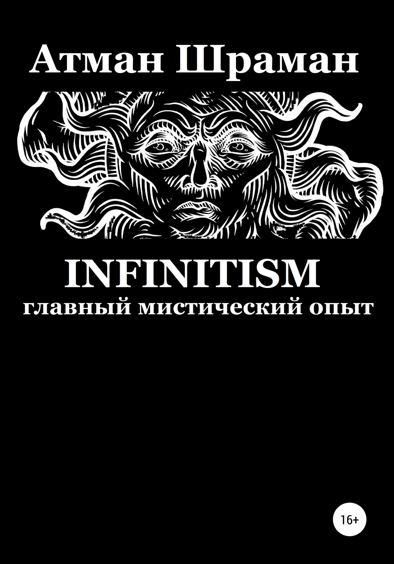 Infinitism. Главный мистический опыт (fb2)