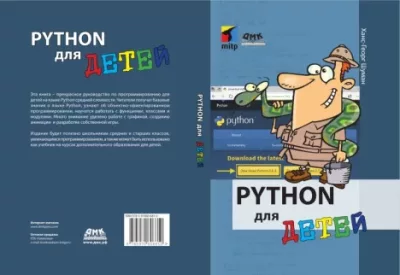 Python для детей (pdf)