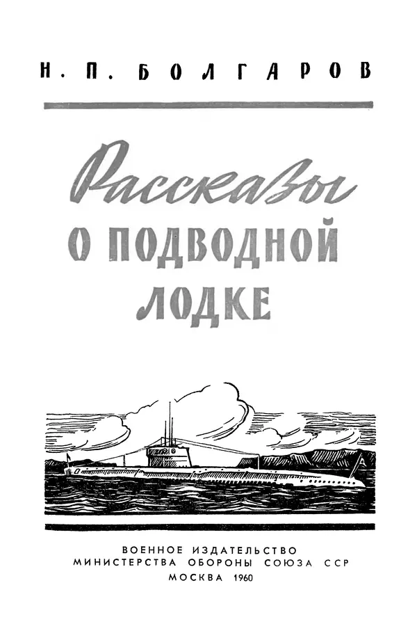 КулЛиб. Николай Павлович Болгаров - Рассказы о подводной лодке. Страница № 2
