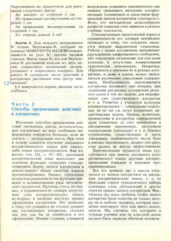 КулЛиб.   журнал «Информатика и образование» - Информатика и образование 1989 №04. Страница № 14