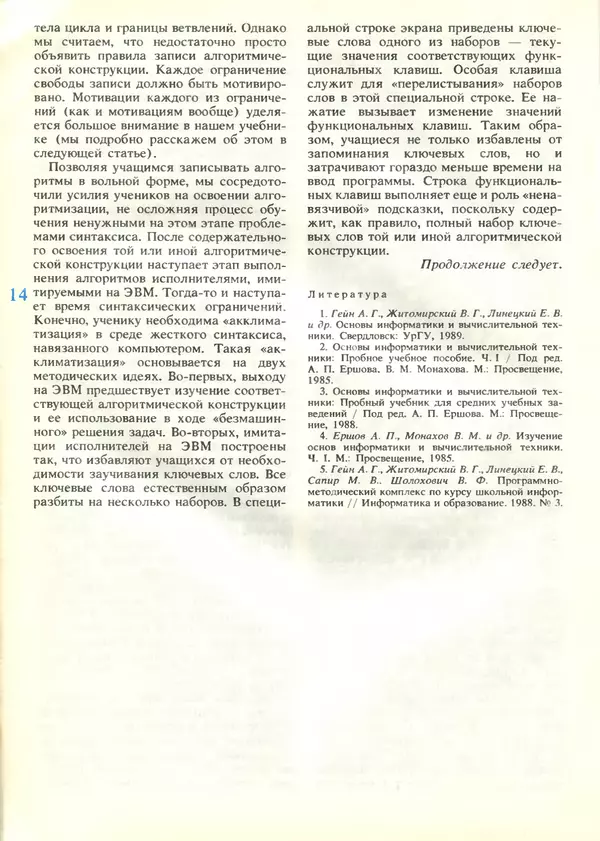 КулЛиб.   журнал «Информатика и образование» - Информатика и образование 1989 №04. Страница № 16