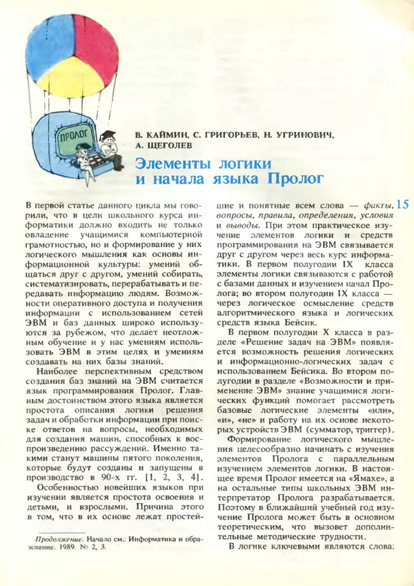КулЛиб.   журнал «Информатика и образование» - Информатика и образование 1989 №04. Страница № 17