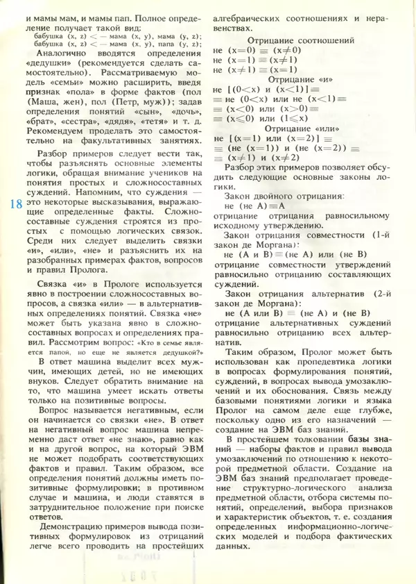КулЛиб.   журнал «Информатика и образование» - Информатика и образование 1989 №04. Страница № 20