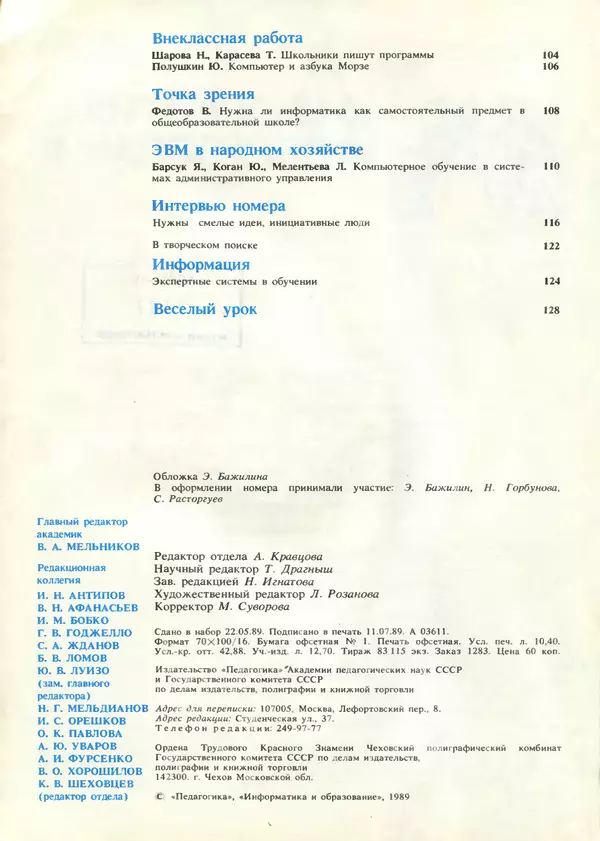 КулЛиб.   журнал «Информатика и образование» - Информатика и образование 1989 №04. Страница № 4