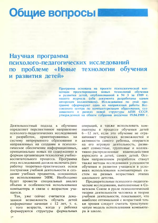 КулЛиб.   журнал «Информатика и образование» - Информатика и образование 1989 №04. Страница № 5