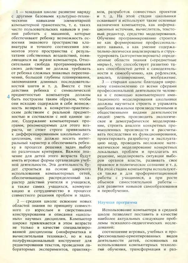 КулЛиб.   журнал «Информатика и образование» - Информатика и образование 1989 №04. Страница № 6