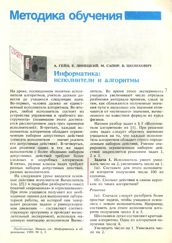 КулЛиб.   журнал «Информатика и образование» - Информатика и образование 1989 №04. Страница № 9