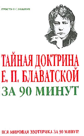 Тайная доктрина Е. П. Блаватской за 90 минут (fb2)