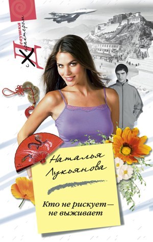 Кто не рискует – не выживает (fb2)