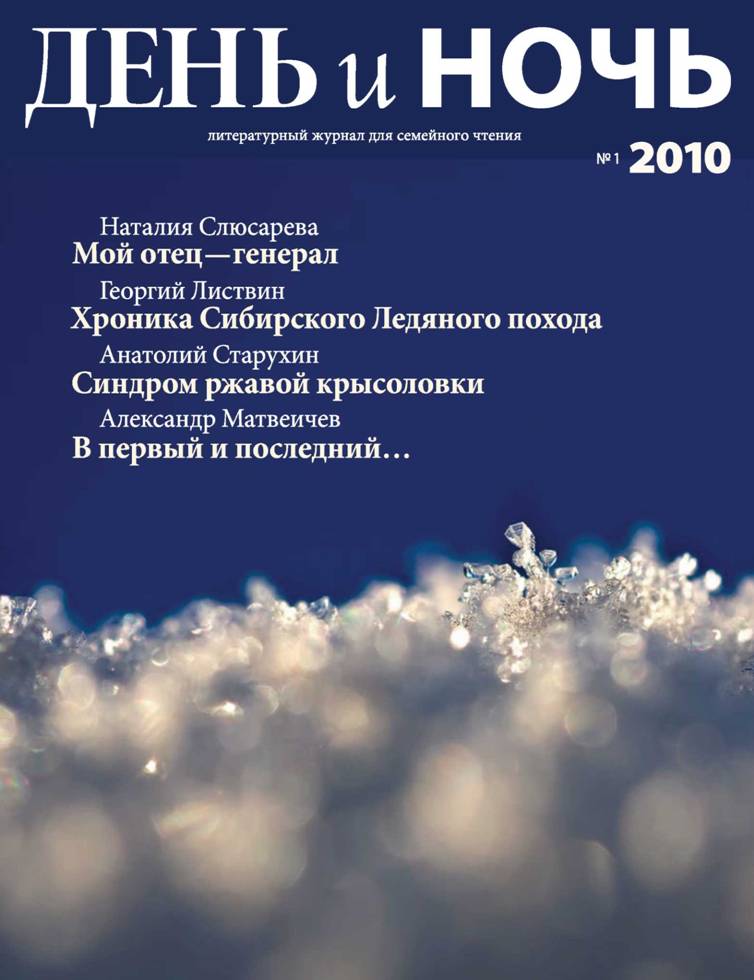 Журнал «День и ночь», 2010 № 01 (fb2)
