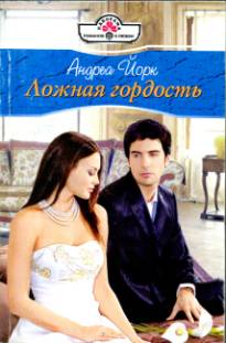 Ложная гордость (fb2)