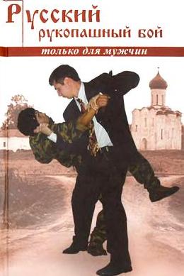 Русский рукопашный бой по системе выживания (fb2)