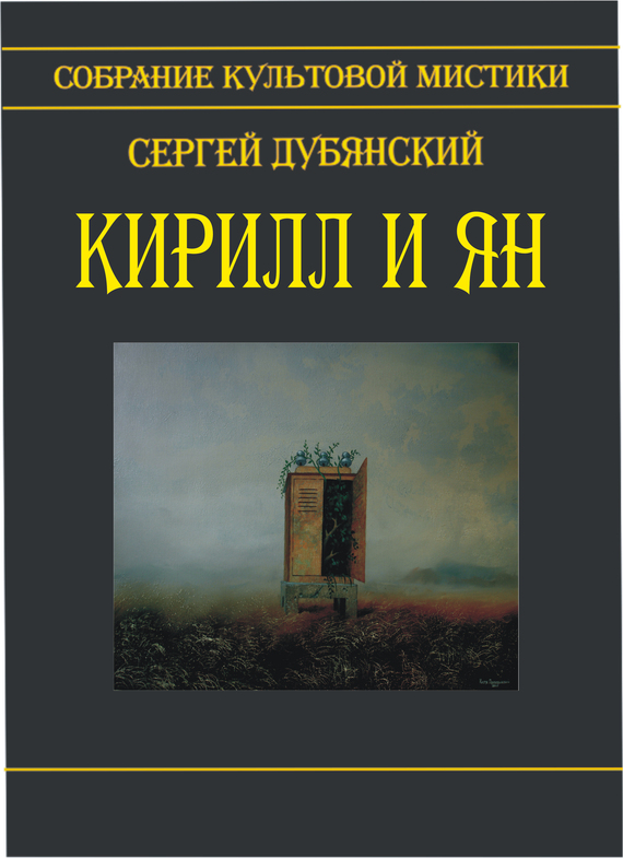 Кирилл и Ян (сборник) (fb2)