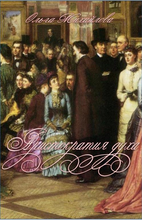 Аристократия духа (fb2)