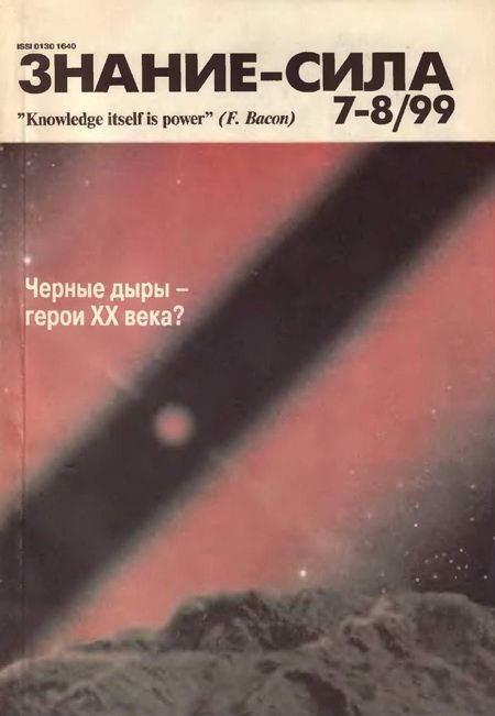 Знание-сила, 1999 № 07-08 (fb2)