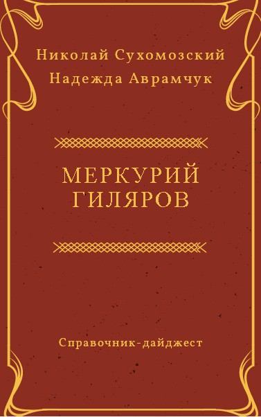 Гиляров Меркурий (fb2)