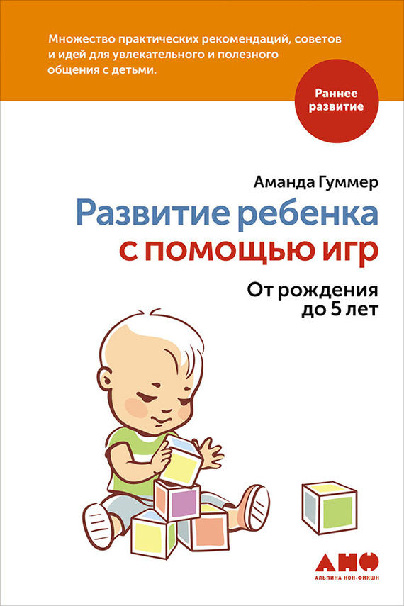 Развитие ребенка с помощью игр. От рождения до 5 лет (fb2)