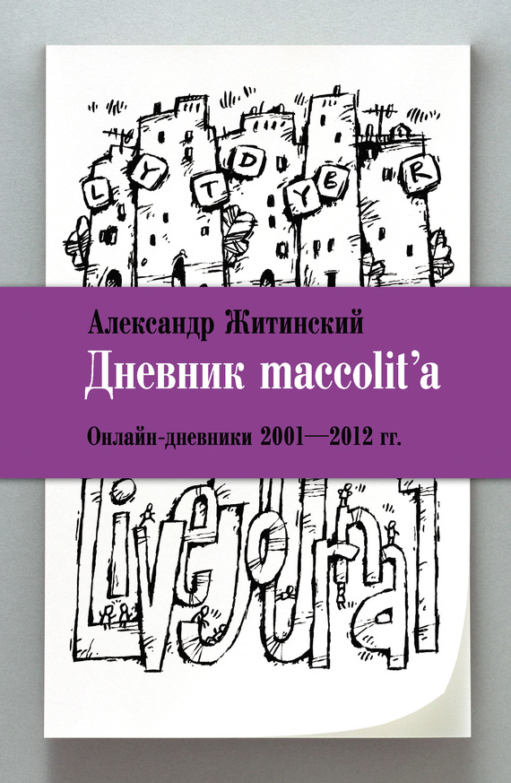 Дневник maccolit'a. Онлайн-дневники 2001–2012 гг. (fb2)