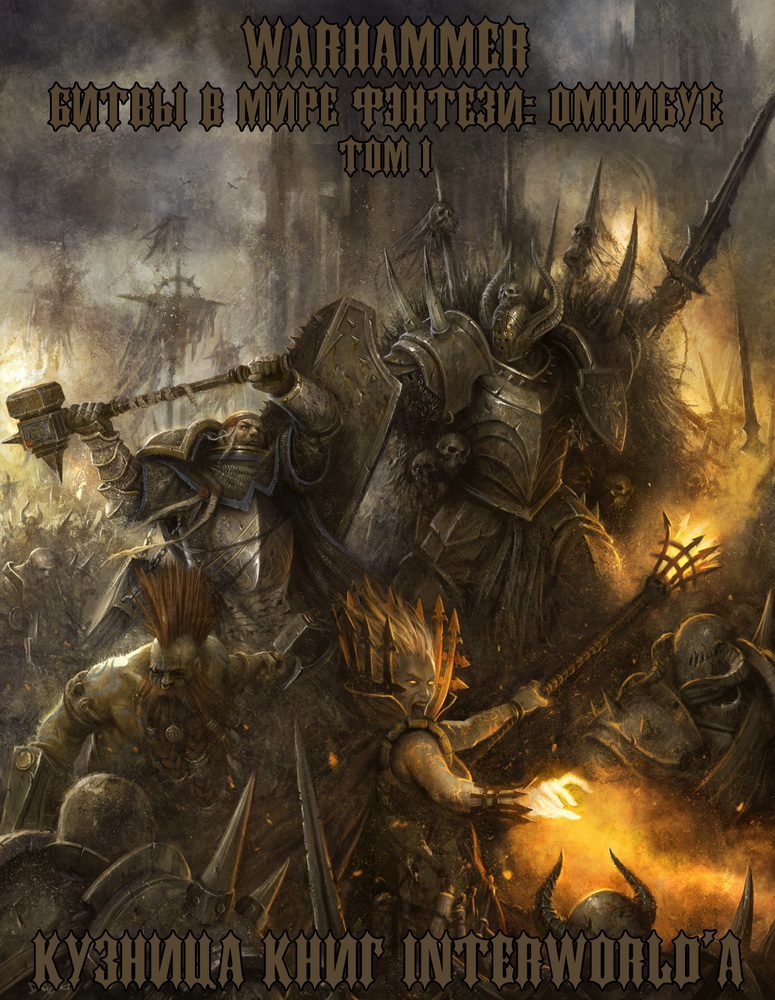 Warhammer: Битвы в Мире Фэнтези. Омнибус. Том 1 (fb2)