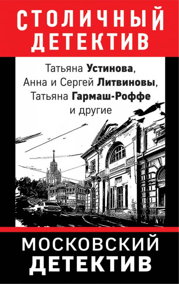 Московский детектив (сборник) (fb2)