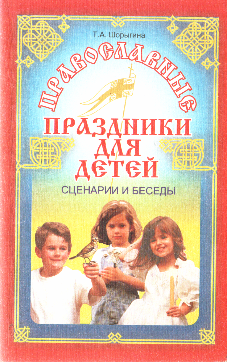 Православные праздники для детей (fb2)
