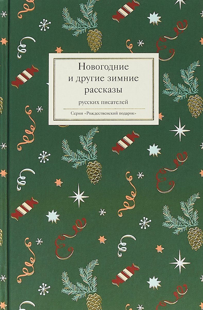 Новогодние и другие зимние рассказы русских писателей (fb2)
