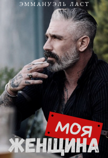 Моя Женщина (fb2)