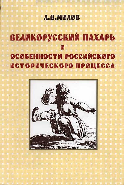 Великорусский пахарь и особенности российского исторического процесса (fb2)