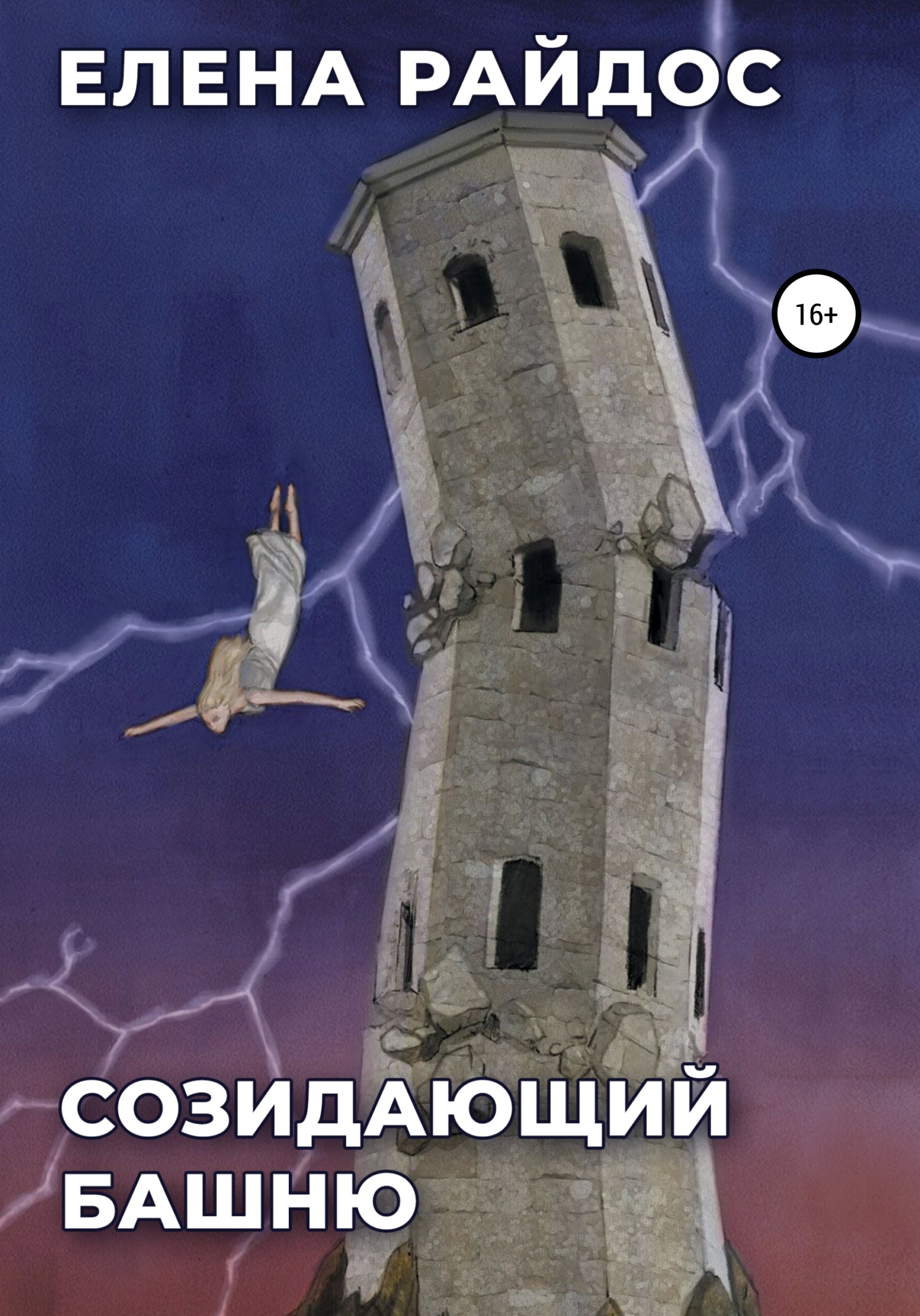 Созидающий башню (fb2)